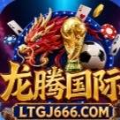 龙腾国际