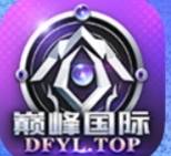 巅峰国际